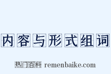 内容与形式组词是什么意思的图片